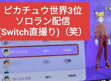 【ポケモンユナイト】眠れない夜はユナイトをやる　ピカチュウ世界3位のソロラン