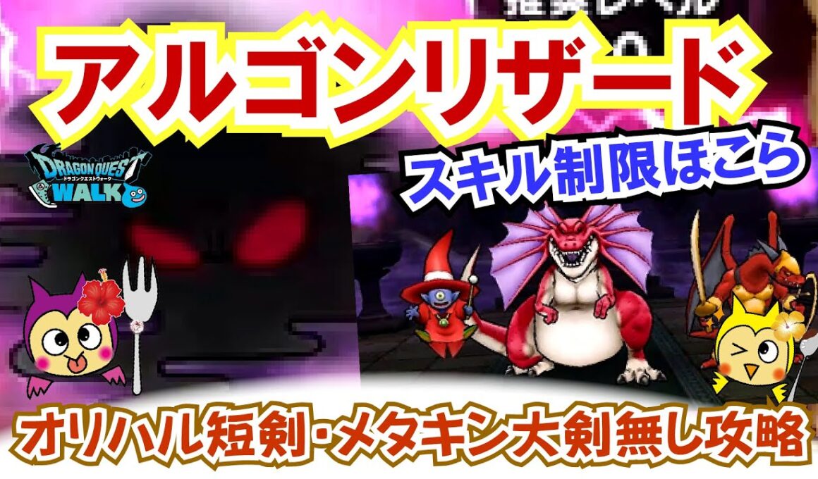 【ドラクエウォーク】#1360・スキル制限あり「アルゴンリザードのほこら」の攻略法をご紹介☆オリハルコンの短剣やメタルキングの大剣無しで攻略☆「ふぉーくちゃんねる」