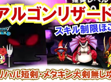【ドラクエウォーク】#1360・スキル制限あり「アルゴンリザードのほこら」の攻略法をご紹介☆オリハルコンの短剣やメタルキングの大剣無しで攻略☆「ふぉーくちゃんねる」