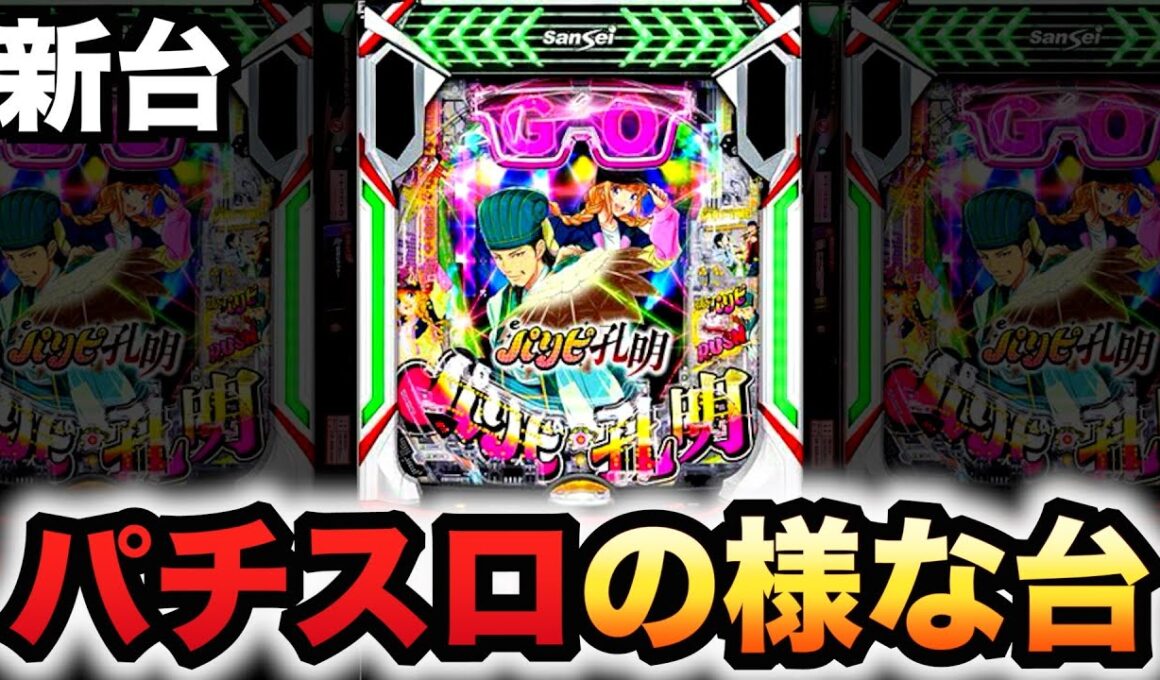 【新台】パリピ孔明はパチスロの様なパチンコ？パチンコ実践ラッキートリガー