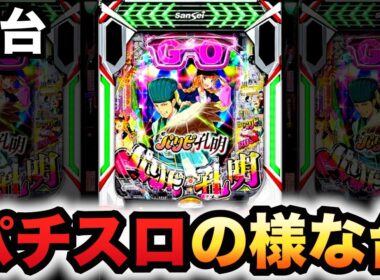 【新台】パリピ孔明はパチスロの様なパチンコ？パチンコ実践ラッキートリガー