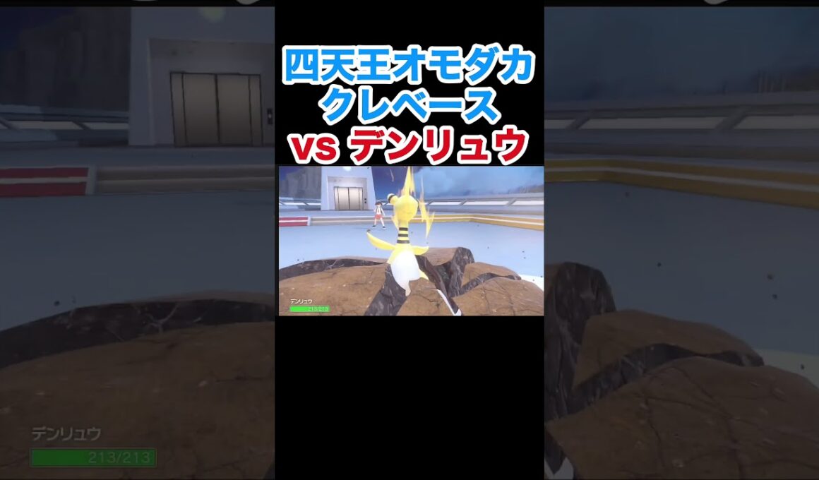四天王オモダカ クエスパトラvsバンギラス  クレベースvsバンギラス【ポケモンSV】【スカーレット・バイオレット】#ポケモン #ポケモンSV #セグレイブ #バンギラス