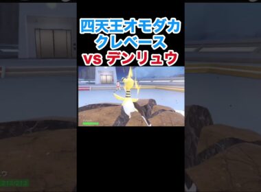 四天王オモダカ クエスパトラvsバンギラス  クレベースvsバンギラス【ポケモンSV】【スカーレット・バイオレット】#ポケモン #ポケモンSV #セグレイブ #バンギラス