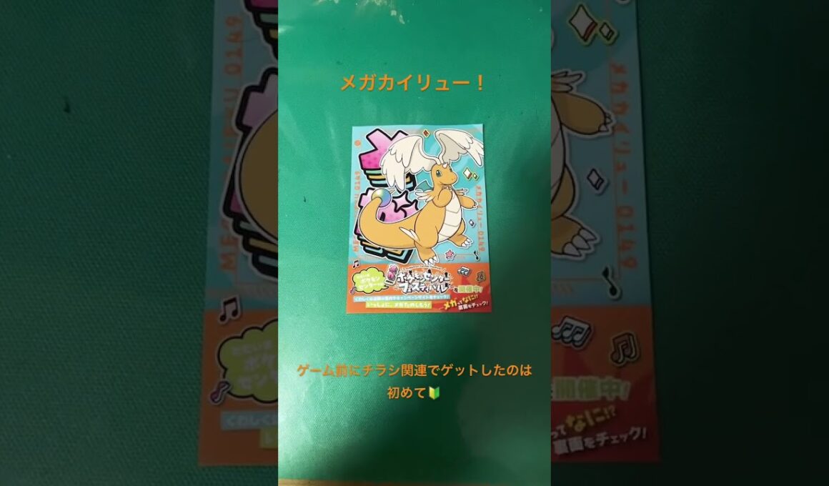 【ポケモンセンター】ポケセンでゲットしたメガカイリュー【カイリュー】 #たいちゃん #ポケモン #ポケモンセンター #メガシンカ #カイリュー