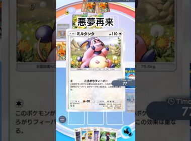 【ポケポケ】ミルタンクだけで勝つ #shorts