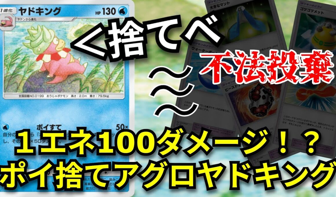 道具を捨て１エネで100ダメージ与える「ポイ捨てヤドキング」アグロ性能満載で以外に強い！？【ポケポケ対戦】