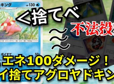 道具を捨て１エネで100ダメージ与える「ポイ捨てヤドキング」アグロ性能満載で以外に強い！？【ポケポケ対戦】