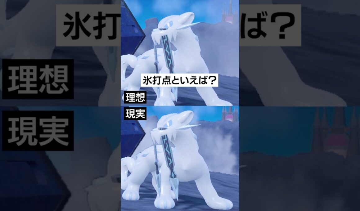 【理想と現実】パオジアンの氷打点【ポケモンSV】 #ポケモン #ポケモンsv #sv #ランクバトル #pokemon