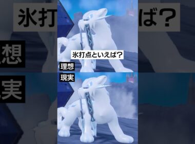 【理想と現実】パオジアンの氷打点【ポケモンSV】 #ポケモン #ポケモンsv #sv #ランクバトル #pokemon
