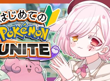 【 #ポケモンユナイト 】🔰タマゴを産んで500戦になりました【Vtuber￤白河ノさくら 】