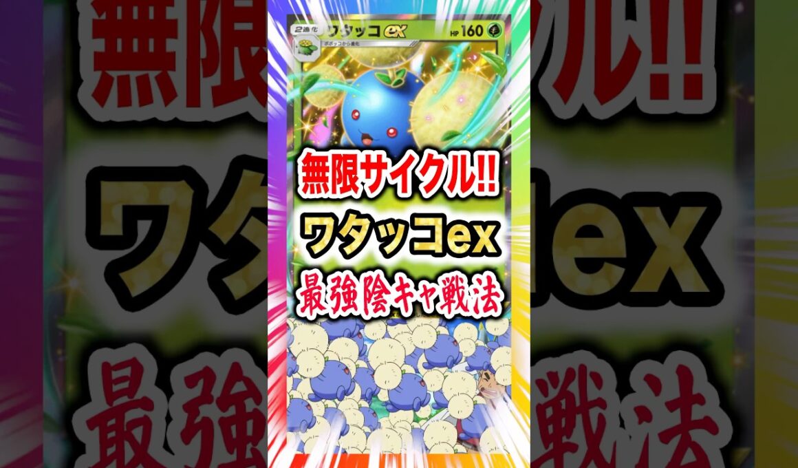 【逆ソルガレオ!?】ワタッコexデッキで無限にサイクル！新弾ランクマ環境はロングゲームで粘り勝つ！新パック「未知の水域」最新デッキ紹介・攻略編【ポケポケ実況・解説】