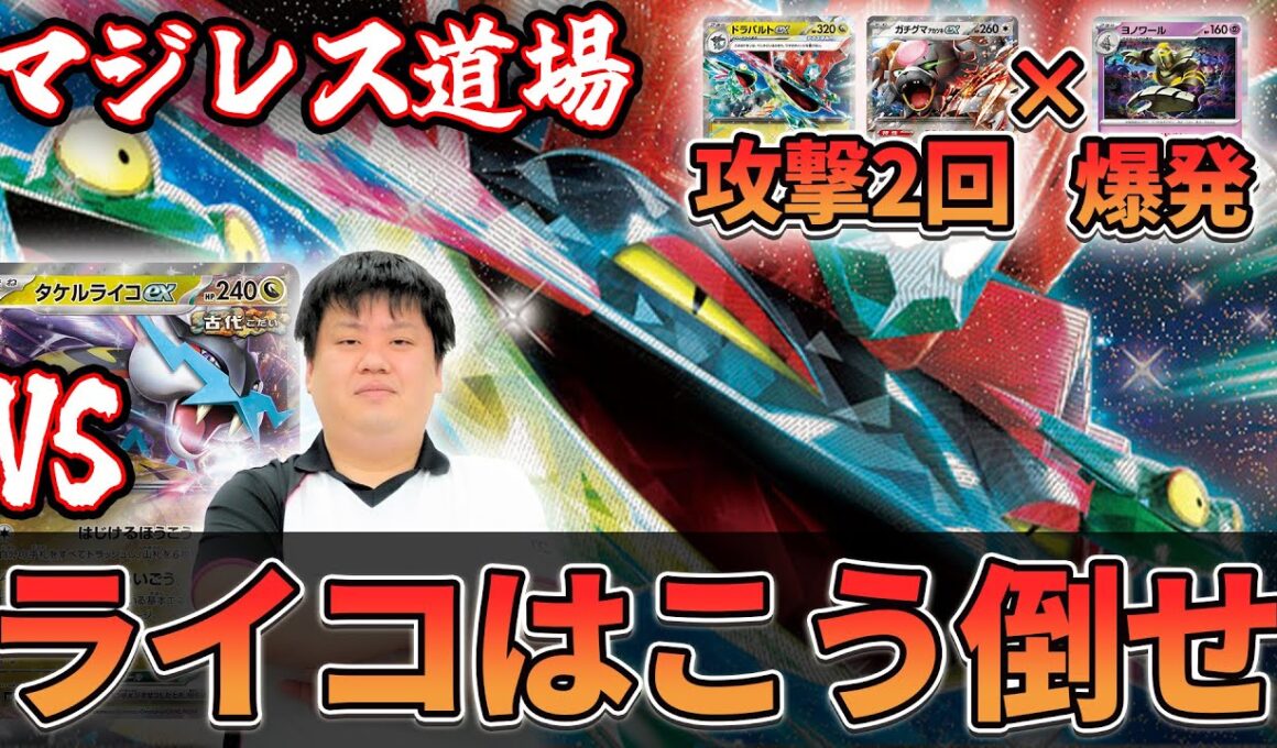 【マジレス道場】勝ちパターンはこれ！！！　ドラパルトVSタケルライコ【ポケカ対戦】