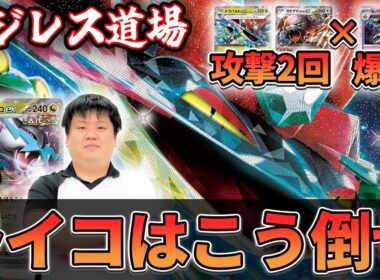 【マジレス道場】勝ちパターンはこれ！！！　ドラパルトVSタケルライコ【ポケカ対戦】
