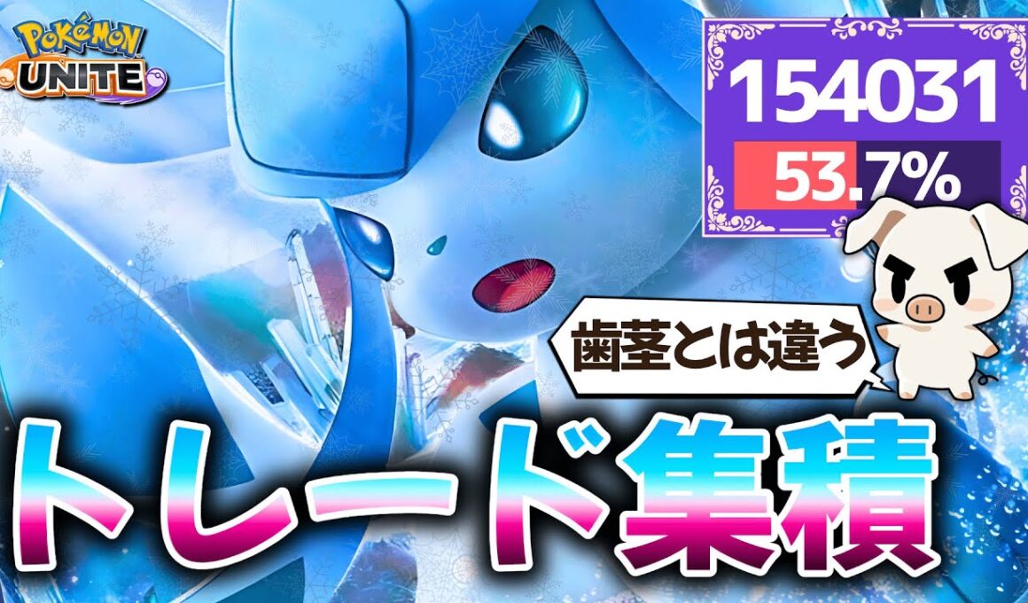 意味のない「歯茎」と意味のある「トレード」の違いについて教えてくれるTON・GGの「グレイシア」立ち回り解説【ポケモンユナイト】