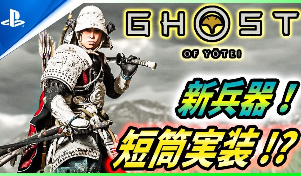 【ゴーストオブ ヨウテイ 】隠し新兵器「短筒」実装か!? 煙玉の仕様は今まで通り！新映像解説！【 Ghost of Yōtei 】
