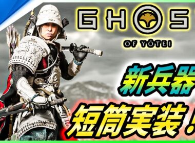 【ゴーストオブ ヨウテイ 】隠し新兵器「短筒」実装か!? 煙玉の仕様は今まで通り！新映像解説！【 Ghost of Yōtei 】
