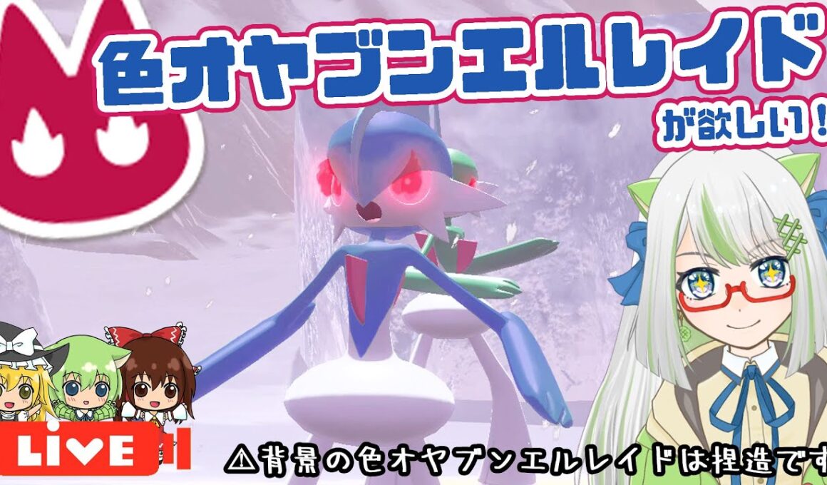 色オヤブンエルレイドが欲しいので、めずらしく♀縛りじゃありません、沼が見れなくて残念だったな！！！🤣ｗ【ポケモン実況】 #switch2 #ポケモン #色違い