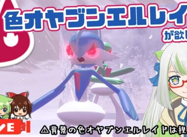 色オヤブンエルレイドが欲しいので、めずらしく♀縛りじゃありません、沼が見れなくて残念だったな！！！🤣ｗ【ポケモン実況】 #switch2 #ポケモン #色違い
