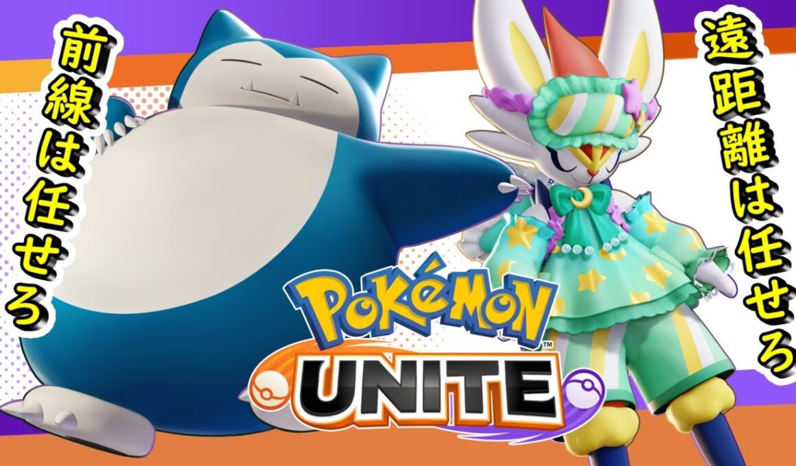 ▹#ポケユナ #ポケユナ4周年 ◃野良カビゴンちゃんとの連携✨ pokemon【Re:AcT Gaming】