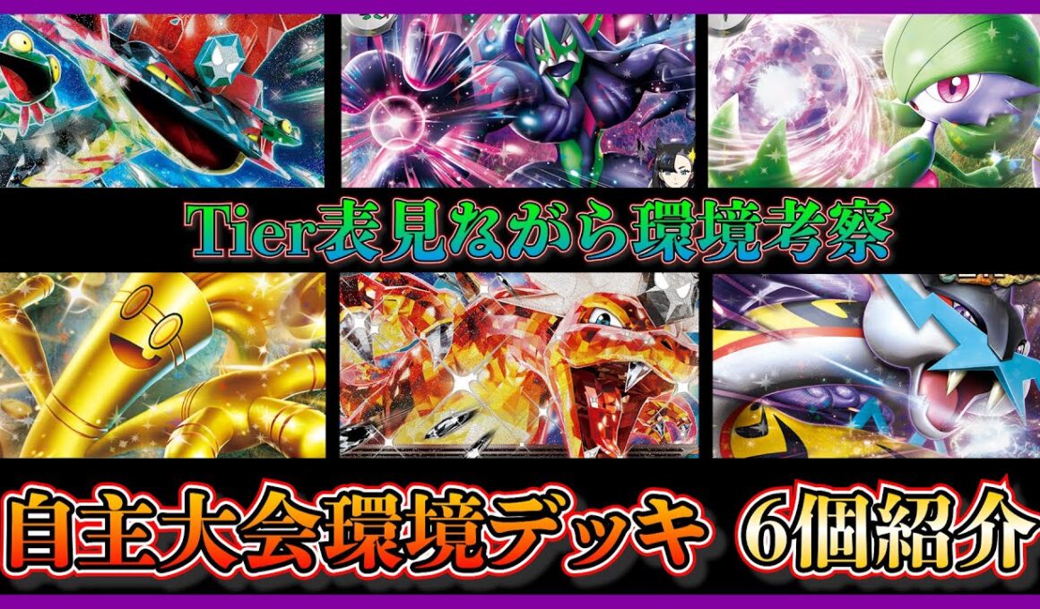 【環境考察】シティリーグ間近！スボミーが活躍！？自主大会の環境をTier表を見て考察！環境上位の６デッキ（ドラパルト、オーロンゲ、サーナイト、サーフゴー、リザードン、タケルライコ）紹介！【ポケカ】