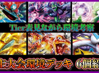 【環境考察】シティリーグ間近！スボミーが活躍！？自主大会の環境をTier表を見て考察！環境上位の６デッキ（ドラパルト、オーロンゲ、サーナイト、サーフゴー、リザードン、タケルライコ）紹介！【ポケカ】