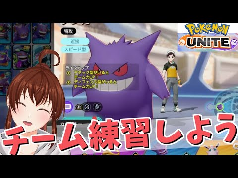 【ポケモンユナイト】前日チーム練習【#307】