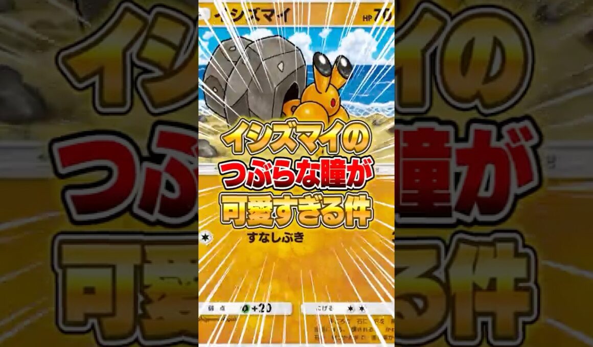 イシズマイのつぶらな瞳にキュートアグレッシブ発動な件ｗｗｗ #ポケポケ #ポケモン