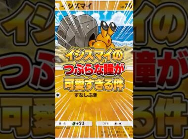 イシズマイのつぶらな瞳にキュートアグレッシブ発動な件ｗｗｗ #ポケポケ #ポケモン