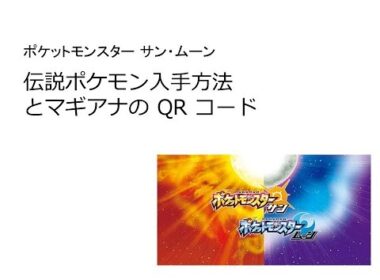 ポケットモンスター サン・ムーン  伝説ポケモン入手方法 とマギアナの QR コード