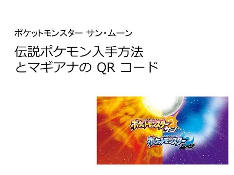 ポケットモンスター サン・ムーン  伝説ポケモン入手方法 とマギアナの QR コード