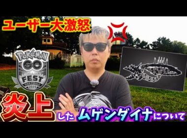 過去最大の無理ゲーに批判○到！大炎上中のムゲンダイナ、GOFest2025マックスフィナーレについてフル強化分アメを集めたガチ勢が解説・思うこと【ポケモンGO】　#ポケモンGO #ムゲンダイナ　