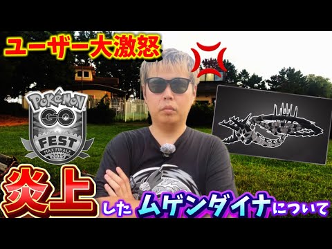 過去最大の無理ゲーに批判○到！大炎上中のムゲンダイナ、GOFest2025マックスフィナーレについてフル強化分アメを集めたガチ勢が解説・思うこと【ポケモンGO】　#ポケモンGO #ムゲンダイナ　