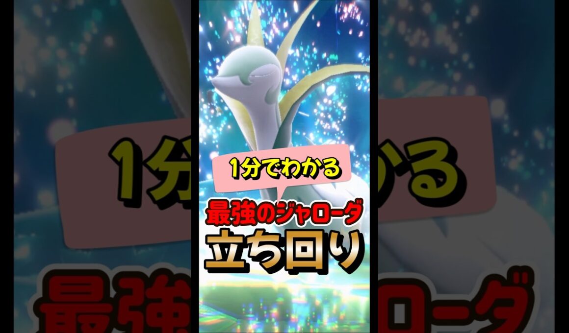 【ポケモンSV】1分でわかるソロ攻略！最強ジャローダ対策はラウドボーン！安定して勝てる立ち回りを解説！ポケモンスカーレットバイオレット #ポケモンsv #ポケモン #Shorts