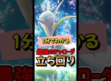 【ポケモンSV】1分でわかるソロ攻略！最強ジャローダ対策はラウドボーン！安定して勝てる立ち回りを解説！ポケモンスカーレットバイオレット #ポケモンsv #ポケモン #Shorts