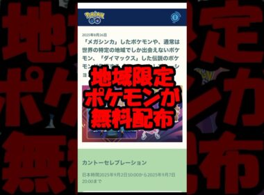 地域限定ポケモンが無料配布 #ポケモンgo #バリヤード #ケンタロス #無料