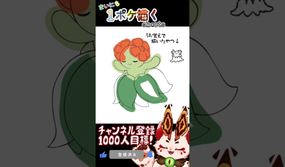 【毎日ポケモン描くショート 182日目】キレイハナ描いてみた【#Shorts #ケモノ系vtuber #イラストメイキング #ポケモン #お絵描き 】