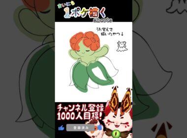 【毎日ポケモン描くショート 182日目】キレイハナ描いてみた【#Shorts #ケモノ系vtuber #イラストメイキング #ポケモン #お絵描き 】