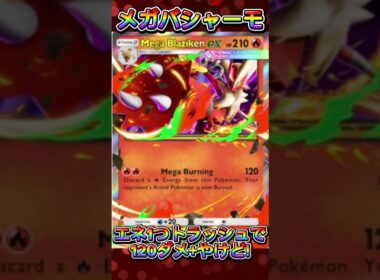 【ポケポケ】メガバシャーモ!?2エネ強いな～#shorts