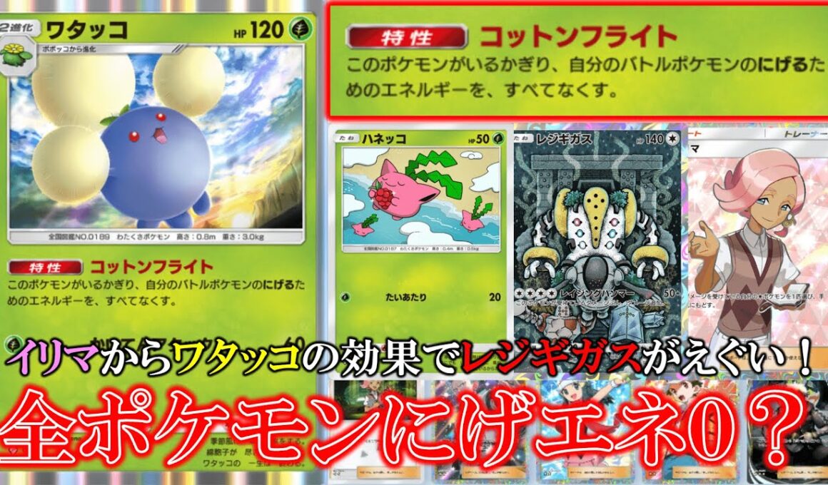 【ポケポケ】コットンフライトで自分のバトルポケモンのにげるエネルギーを全てなくす！？レジギガスのにげエネ4が0はえぐい！【ポケモン】【空と海の導き】【ワタッコ】【レジギガス】