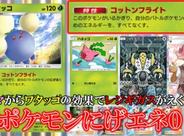 【ポケポケ】コットンフライトで自分のバトルポケモンのにげるエネルギーを全てなくす！？レジギガスのにげエネ4が0はえぐい！【ポケモン】【空と海の導き】【ワタッコ】【レジギガス】