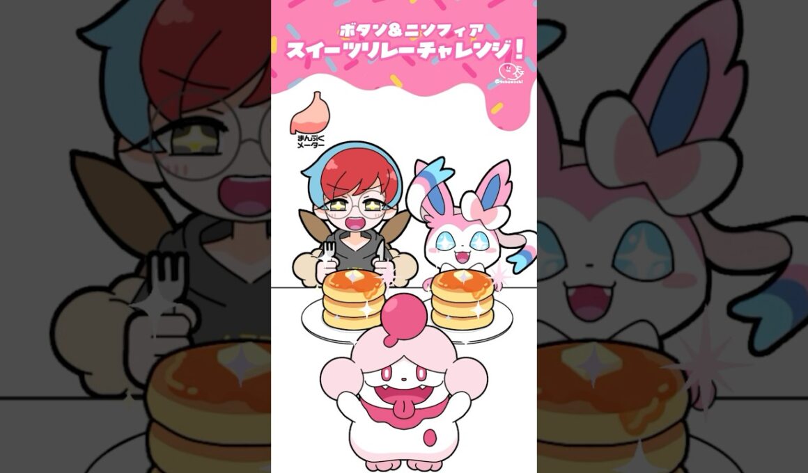 【ポケポケ】スイーツリレーチャレンジ【手描きアニメ】#shorts #ポケポケ #イーブイガーデン #ボタン #ニンフィア