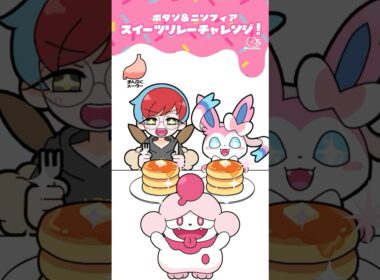 【ポケポケ】スイーツリレーチャレンジ【手描きアニメ】#shorts #ポケポケ #イーブイガーデン #ボタン #ニンフィア