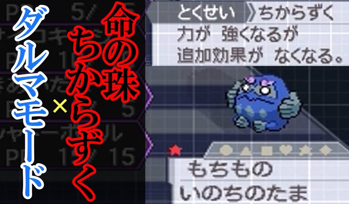 ダルマモードの可能性を追え！珠ちからずくダルマヒヒダルマ【ポケモンBW2】