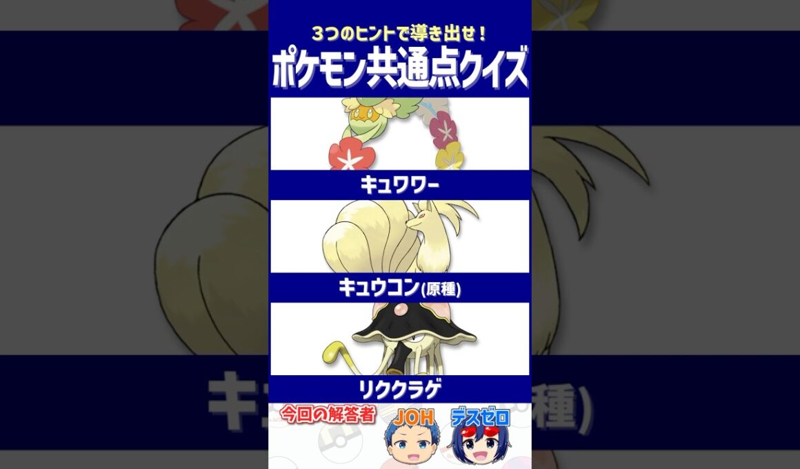 【ポケモン】強者の証！だったけど、もう過去の栄光…【共通点クイズ】#shorts #ポケモンクイズ  #dojest #ポケモンsv #キュワワー #キュウコン #リククラゲ