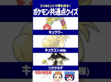 【ポケモン】強者の証！だったけど、もう過去の栄光…【共通点クイズ】#shorts #ポケモンクイズ  #dojest #ポケモンsv #キュワワー #キュウコン #リククラゲ