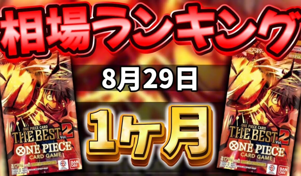 【ワンピカード】【1ヶ月後】プレミアムブースター ザベスト2 当たりカードランキング パラレル以上　