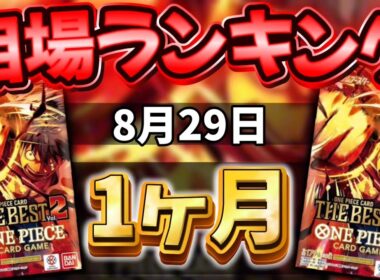 【ワンピカード】【1ヶ月後】プレミアムブースター ザベスト2 当たりカードランキング パラレル以上　