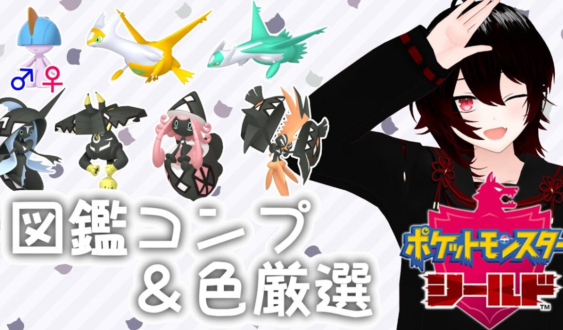 【ポケモン剣盾】カプ神の色違い厳選耐久かもしれない【#結叶ゼラ #新人vtuber 】