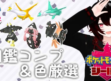 【ポケモン剣盾】カプ神の色違い厳選耐久かもしれない【#結叶ゼラ #新人vtuber 】