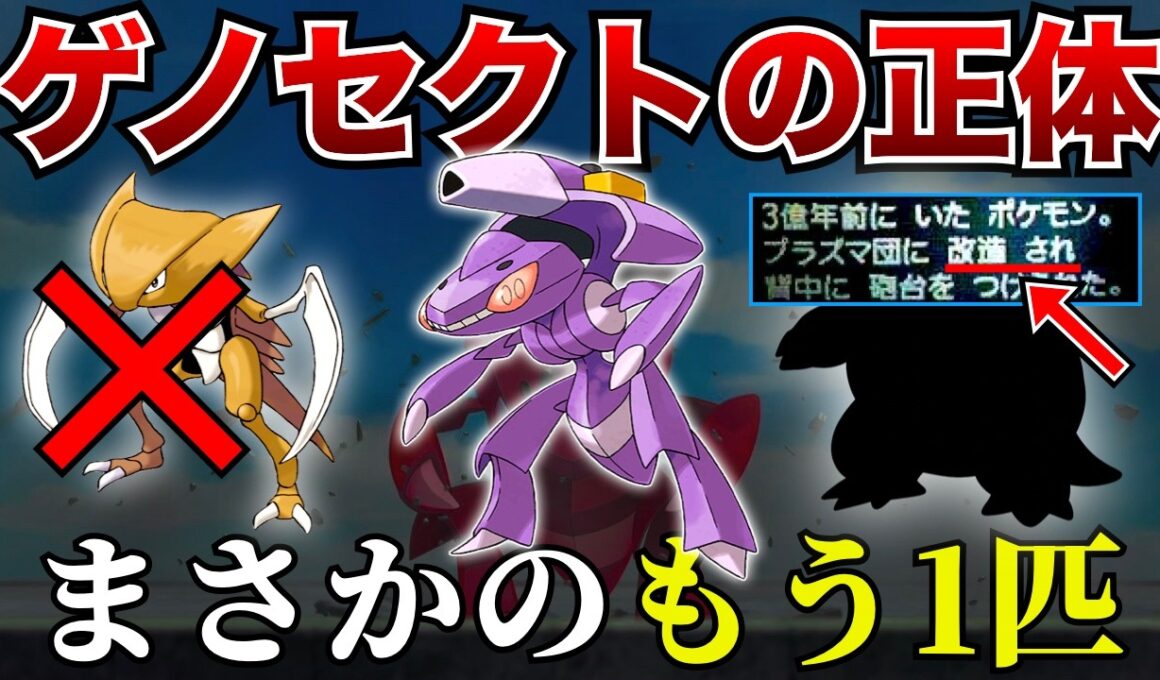 ゲノセクトは2匹のポケモンを改造して生まれていた